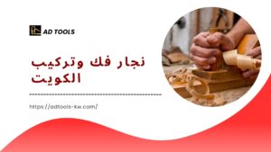 Read more about the article نجار فك وتركيب الكويت