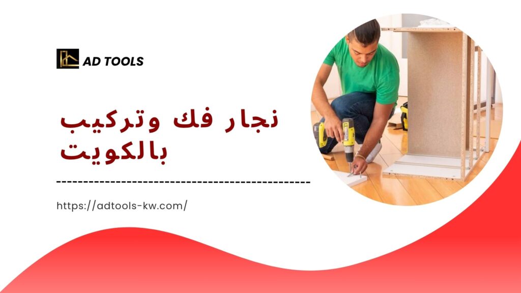 نجار فك وتركيب الكويت 2 نجار-فك-وتركيب