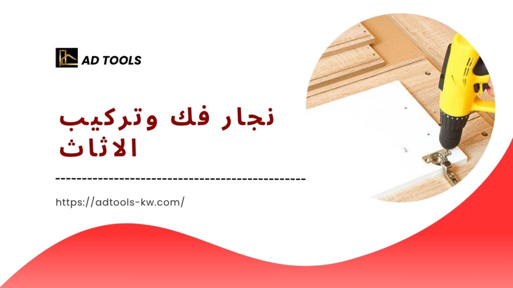 نجار فك وتركيب الكويت 3 نجار فك وتركيب 6