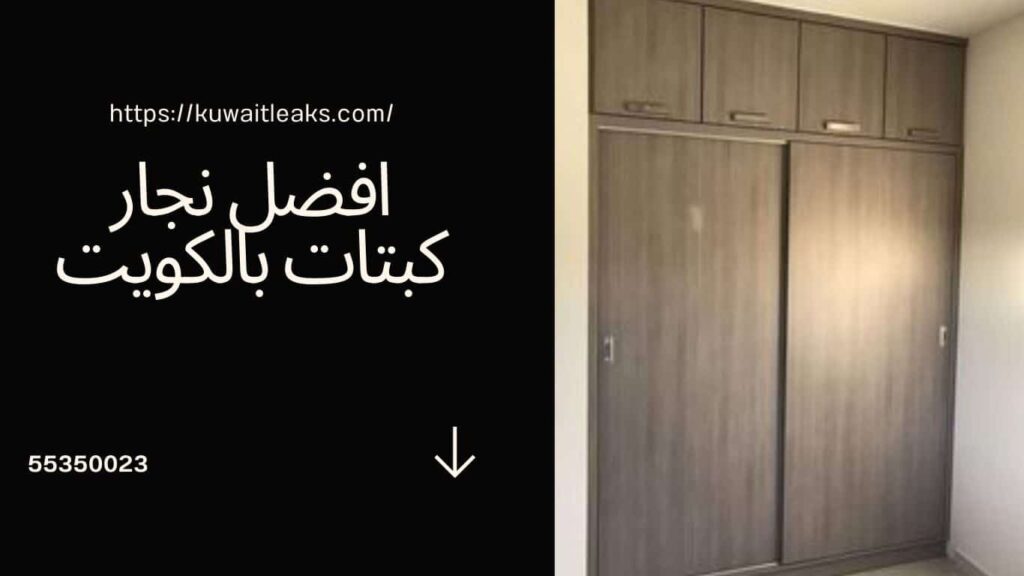 نجار كبتات بالكويت 2 نجار-كبتات-بالكويت