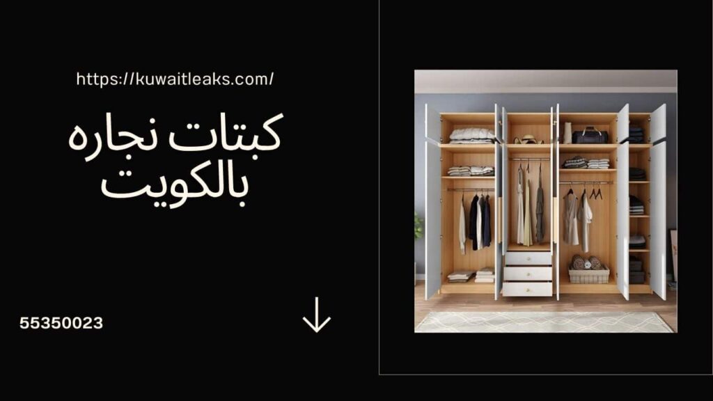 نجار كبتات بالكويت 3 نجار كبتات بالكويت 2