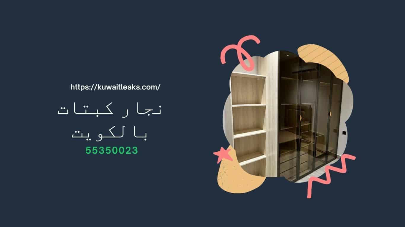 Read more about the article نجار كبتات بالكويت