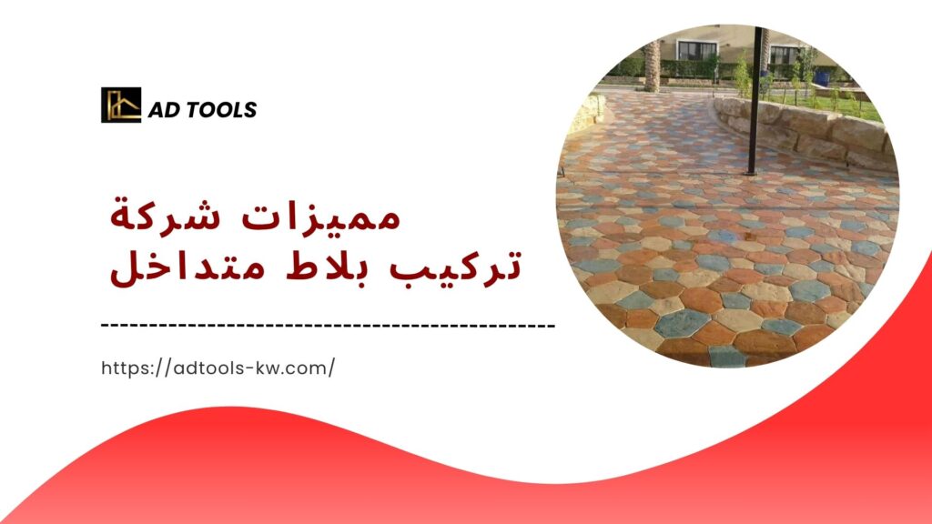 تركيب بلاط متداخل الكويت 6