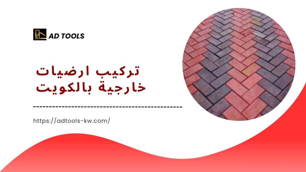 تركيب بلاط متداخل الكويت 7