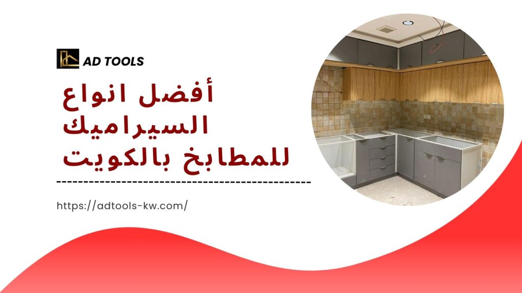 تركيب سيراميك مطابخ الكويت 6
