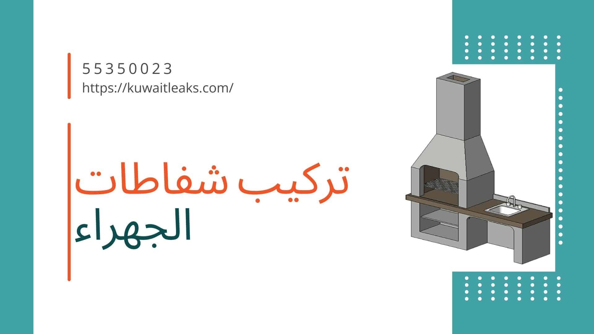 You are currently viewing تركيب شفاطات الجهراء