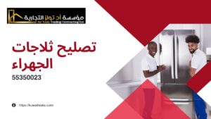 Read more about the article تصليح ثلاجات الجهراء