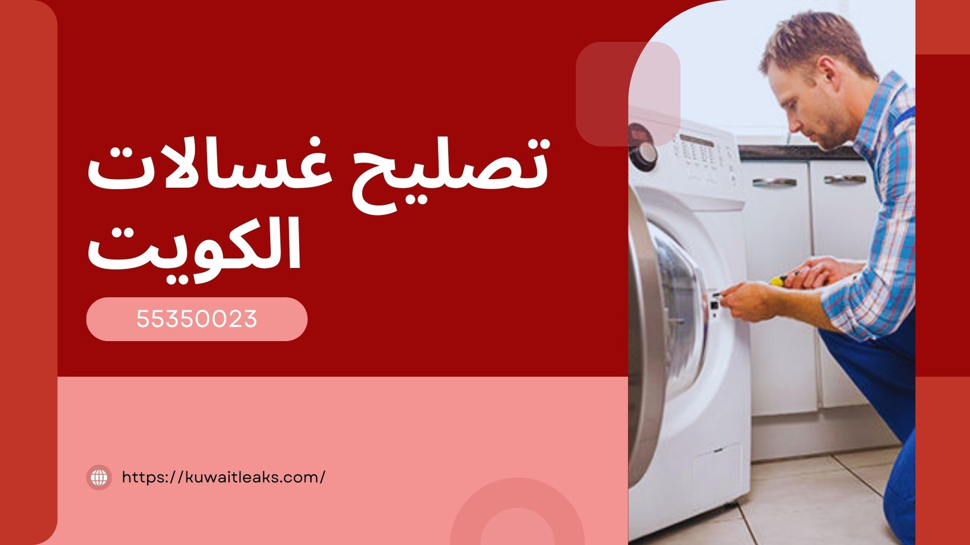 Read more about the article تصليح غسالات الكويت