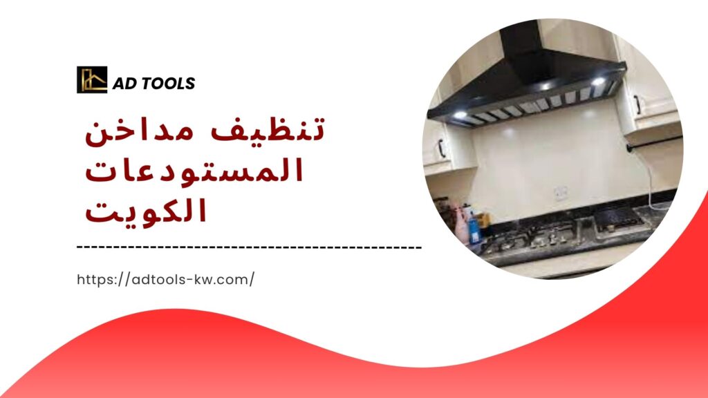 تنظيف مداخن المطابخ الكويت 6