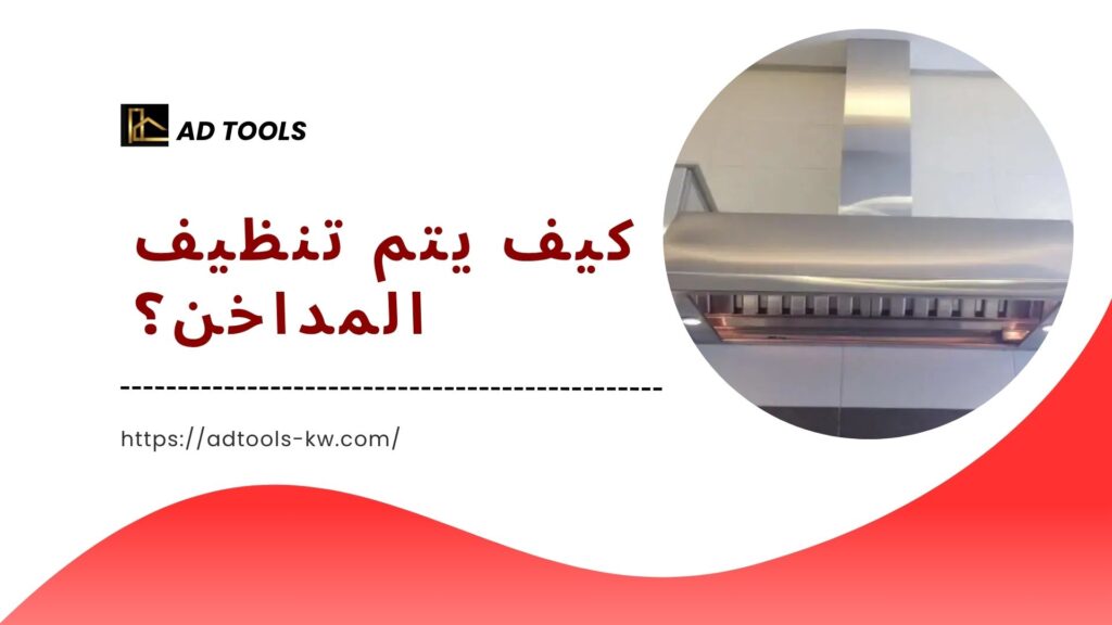 تنظيف مداخن المطابخ الكويت 7