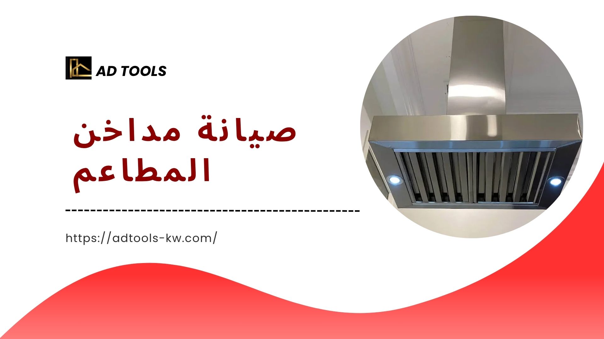 تنظيف مداخن المطابخ الكويت 8