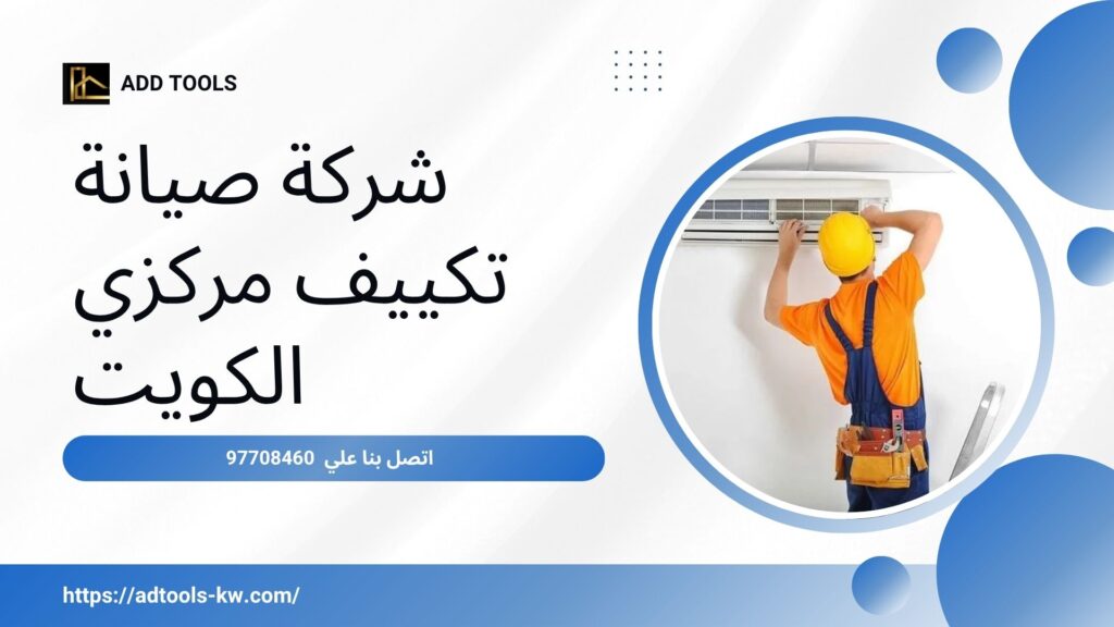 صيانة تكييف مركزي الكويت 2 صيانة-تكييف-مركزي-الكويت