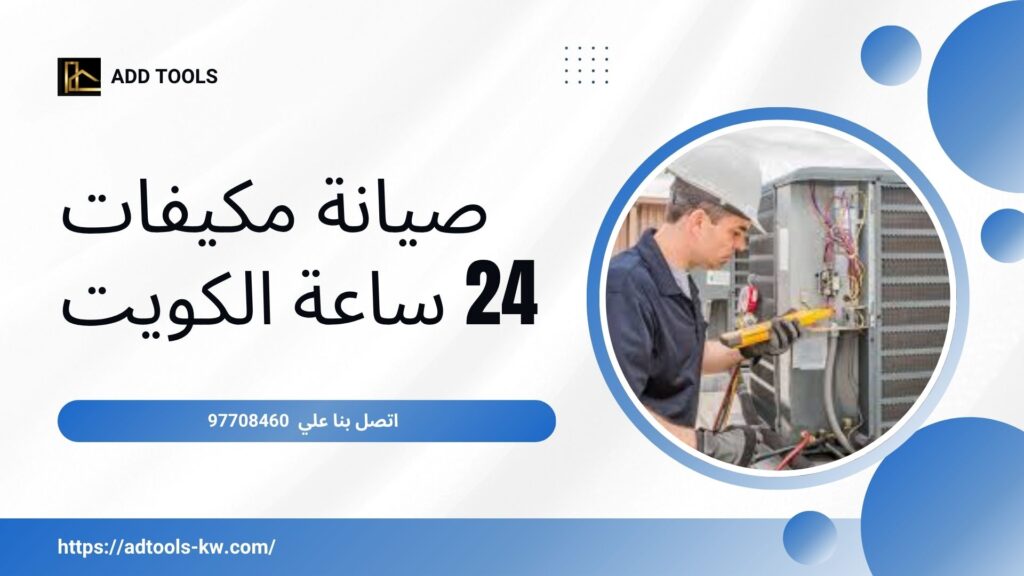 صيانة تكييف مركزي الكويت 3 صيانة تكييف مركزي الكويت 7
