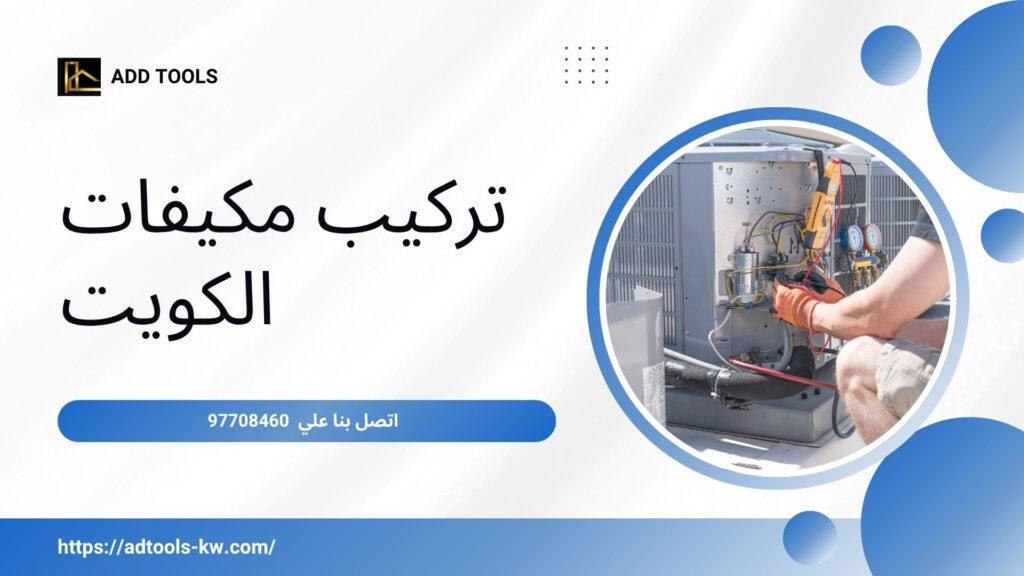 صيانة تكييف مركزي الكويت 4 صيانة تكييف مركزي الكويت 8