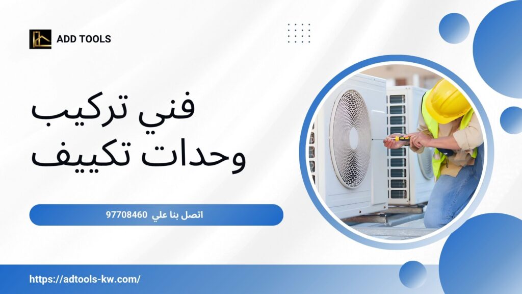 صيانة تكييف مركزي الكويت 5 صيانة تكييف مركزي الكويت 9