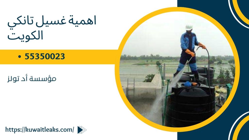 غسيل تانكي الكويت 3 غسيل تانكي الكويت 2
