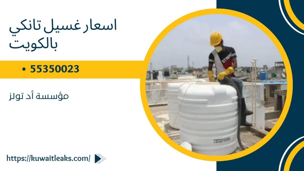 غسيل تانكي الكويت 4 غسيل تانكي الكويت 3