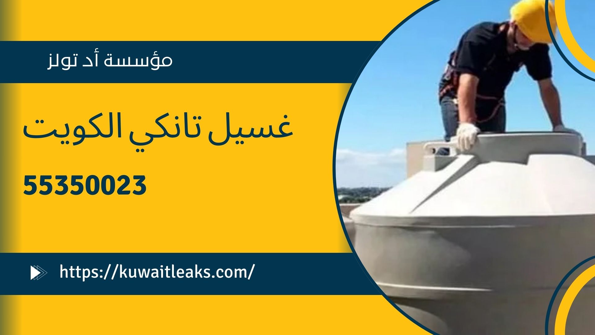 Read more about the article غسيل تانكي الكويت