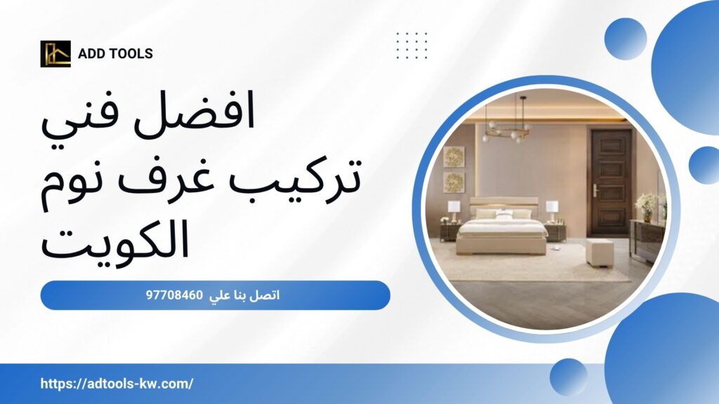 فني-تركيب-غرف-نوم-الكويت