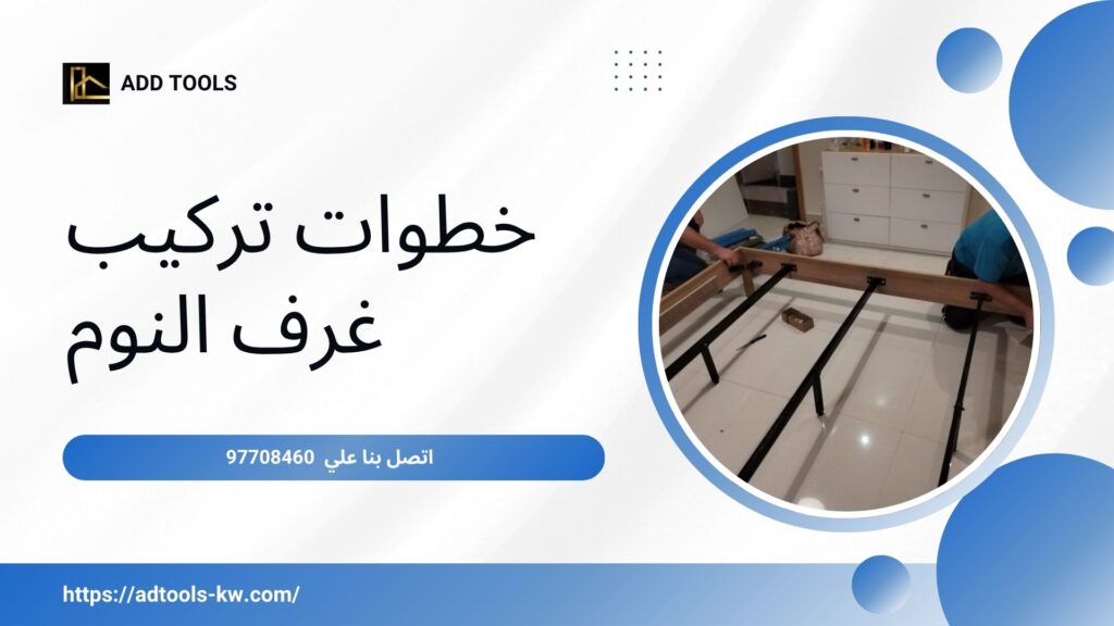 فني تركيب غرف نوم الكويت 9
