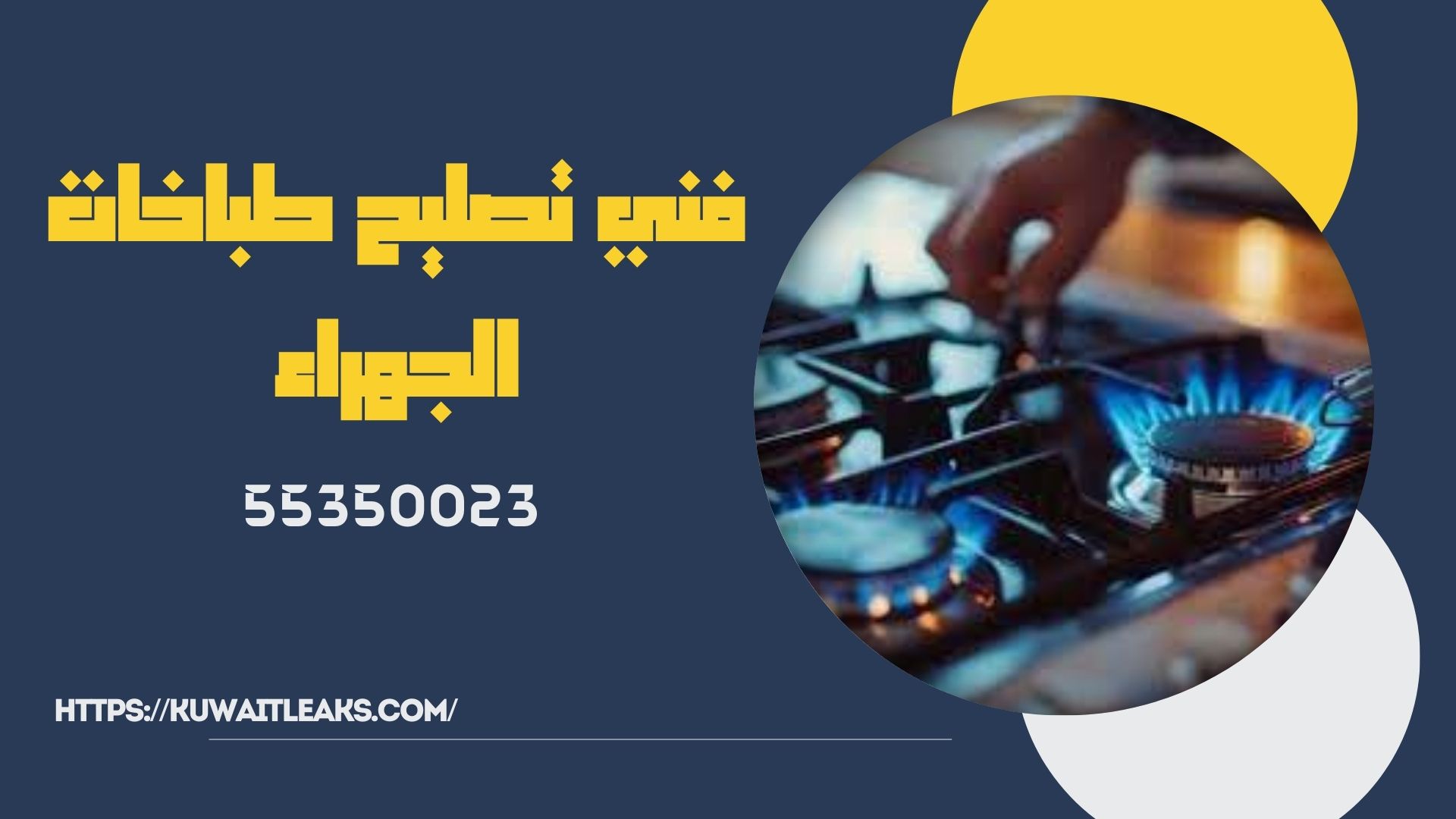 Read more about the article فني تصليح طباخات الجهراء