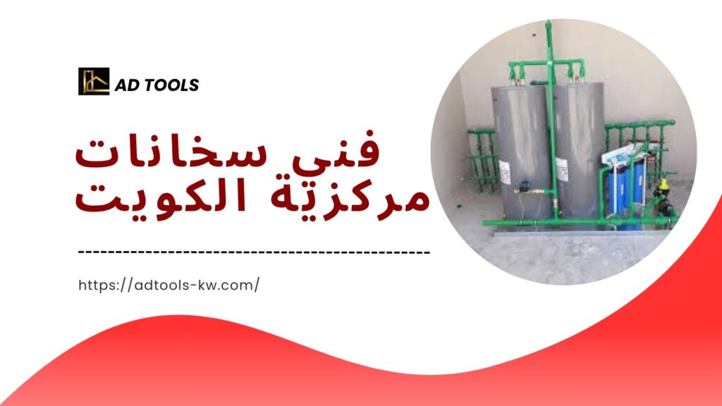 فني سخانات مركزية الكويت 6