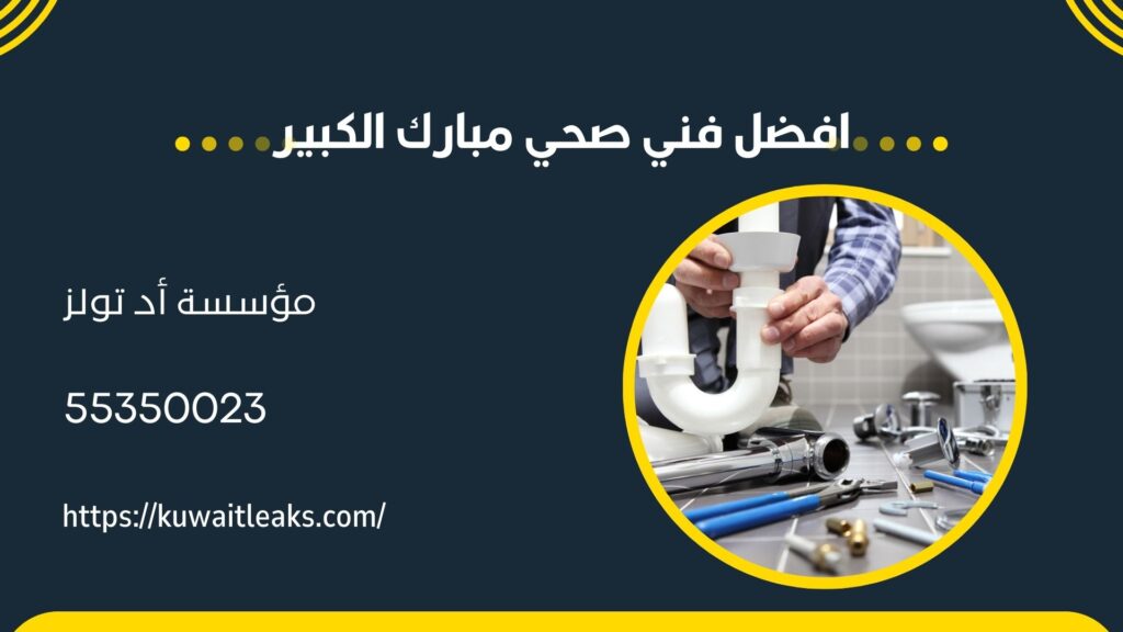 فني صحي مبارك الكبير 2 فني-صحي-مبارك-الكبير