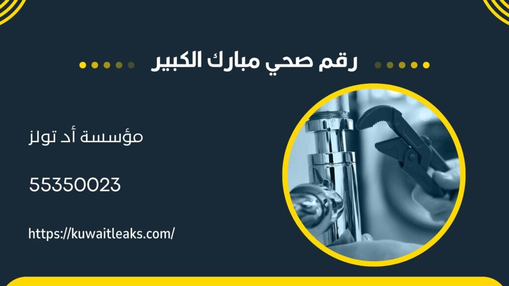 فني صحي مبارك الكبير 3 فني صحي مبارك الكبير 2