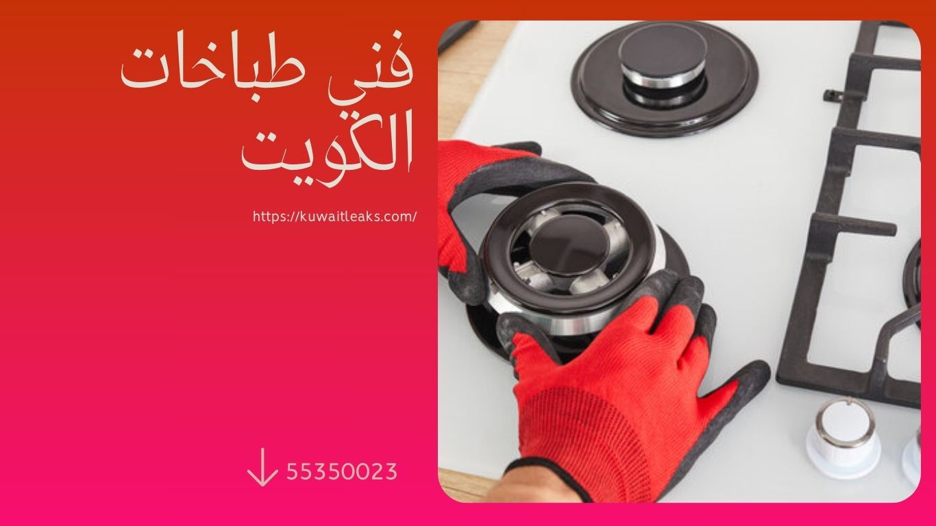 Read more about the article فني طباخات الكويت