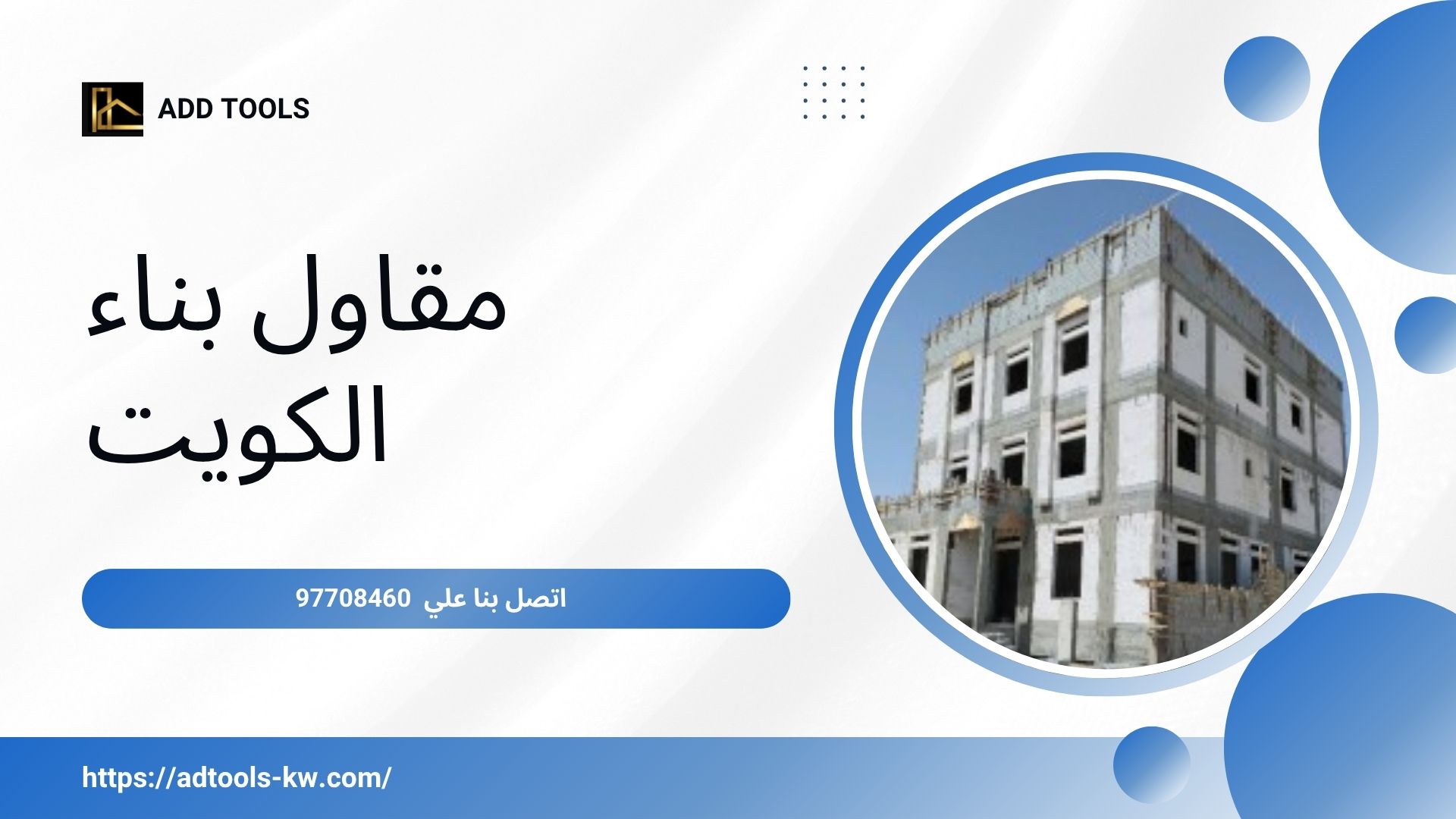 Read more about the article مقاول بناء الكويت