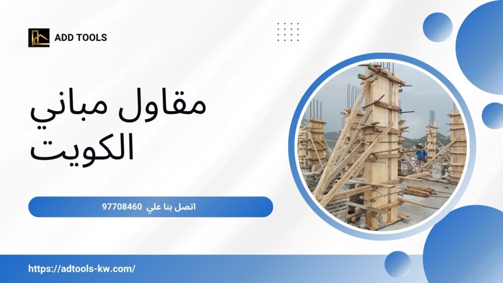 مقاول بناء الكويت 7
