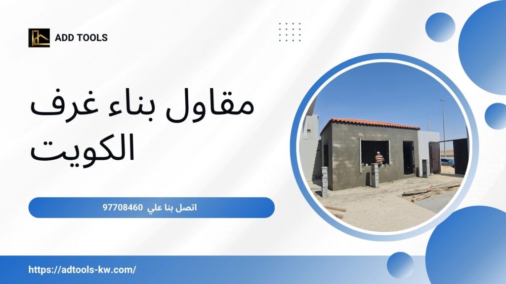 مقاول بناء الكويت 8