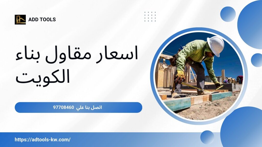 مقاول بناء الكويت 9