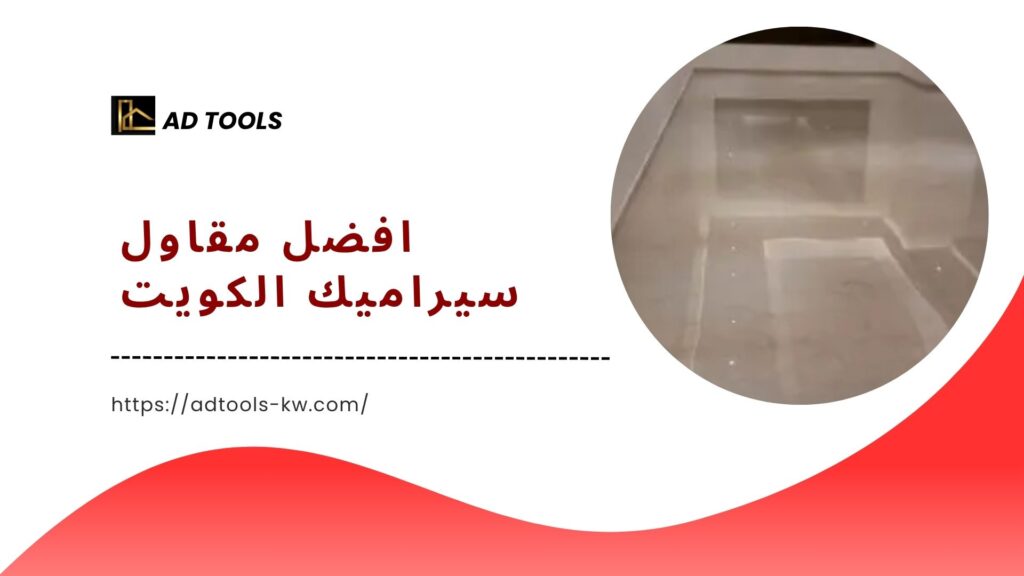 مقاول سيراميك الكويت 2 مقاول-سيراميك-الكويت
