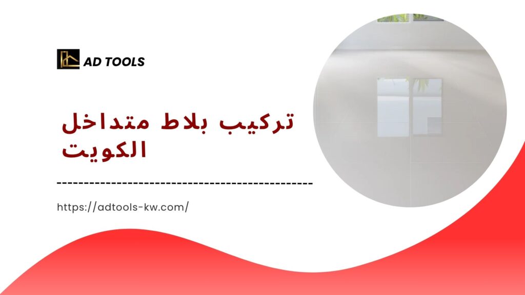 مقاول سيراميك الكويت 4 مقاول سيراميك الكويت 7