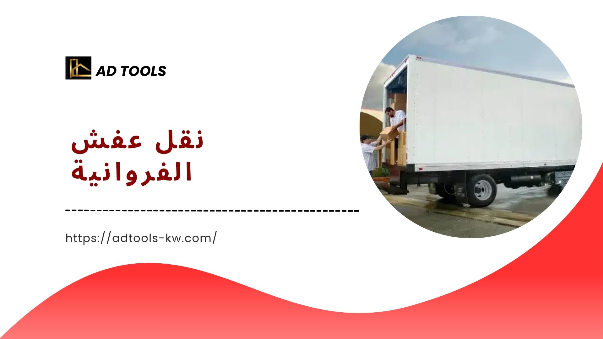 Read more about the article نقل عفش الفروانية