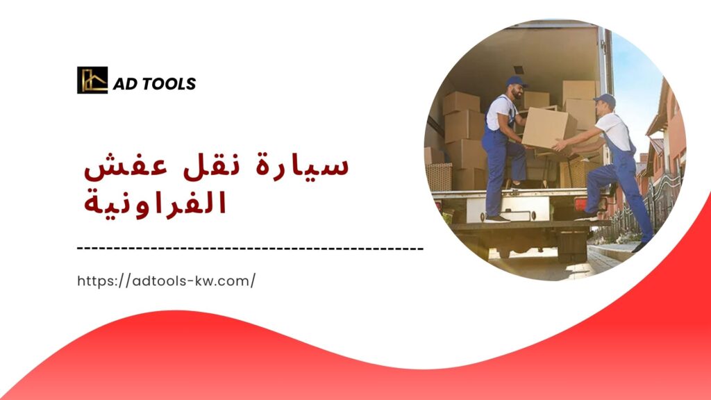 نقل عفش الفروانية 7