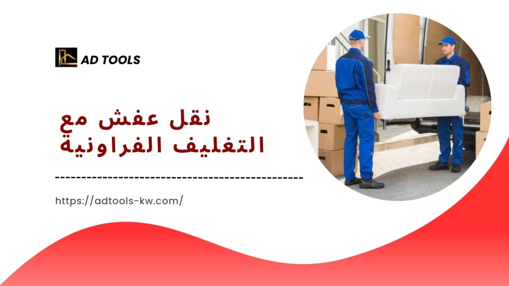 نقل عفش الفروانية 8