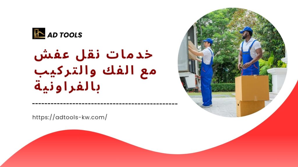 نقل عفش الفروانية 9