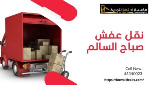Read more about the article نقل عفش صباح السالم