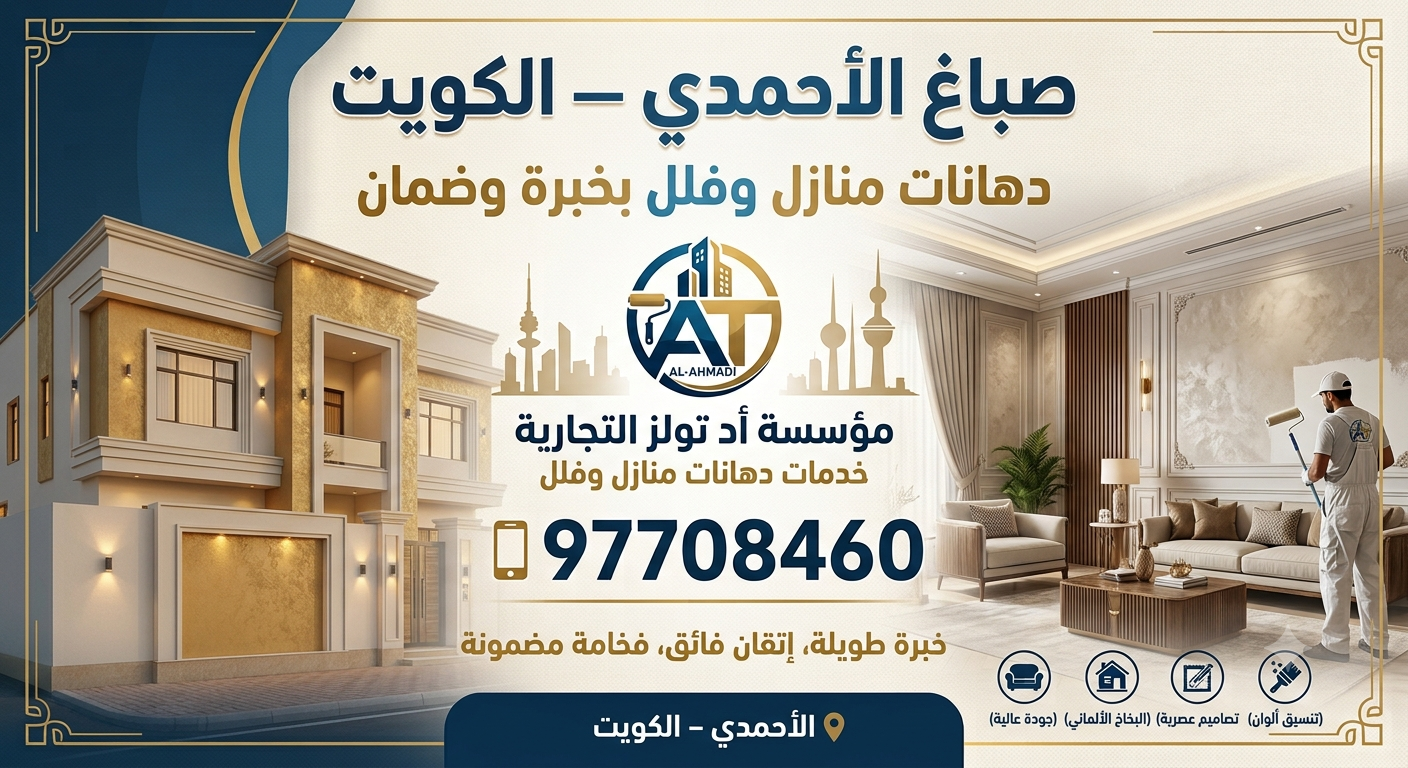 Read more about the article صباغ الأحمدي الكويت97708460 — دهانات منازل وفلل بخبرة وضمان