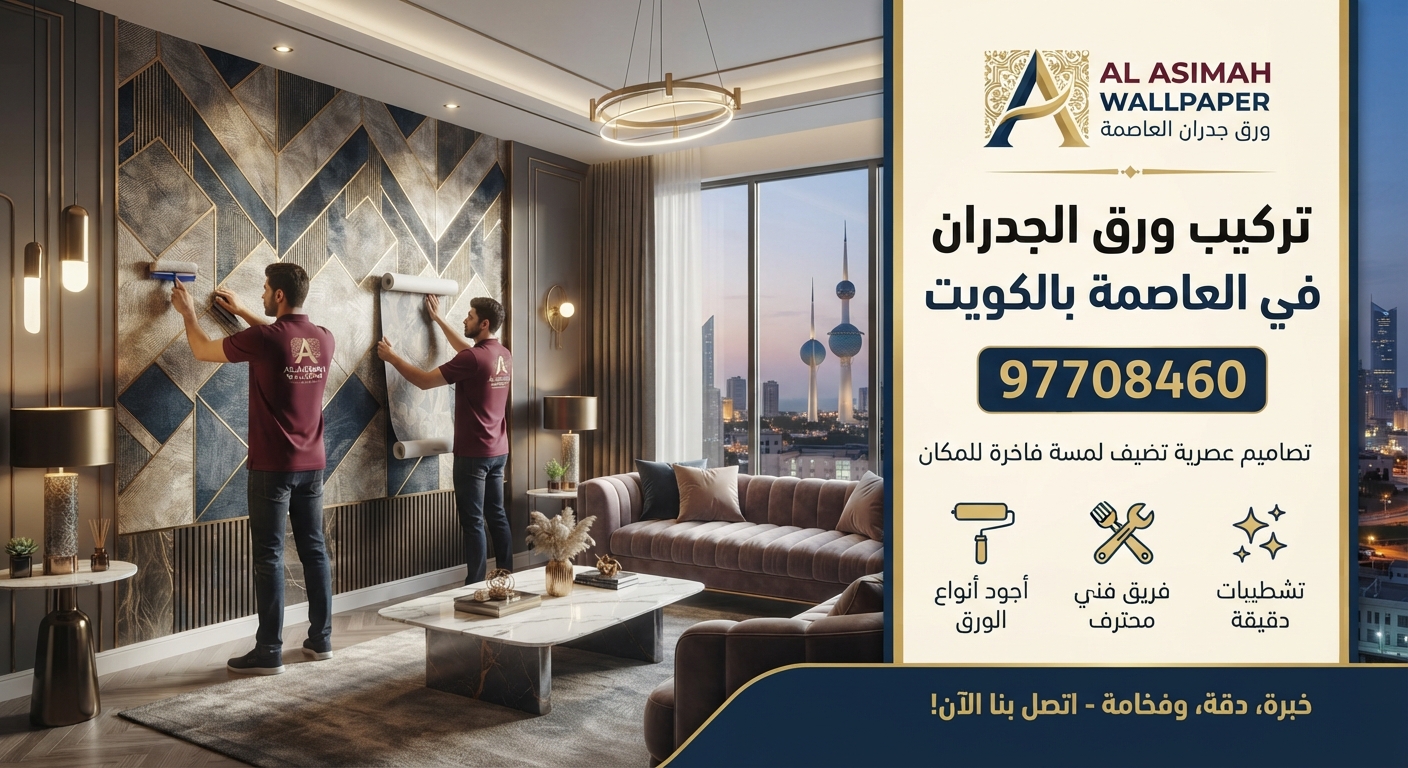 Read more about the article تركيب ورق الجدران في العاصمة بالكويت 97708460| تصاميم عصرية تضيف لمسة فاخرة للمكان