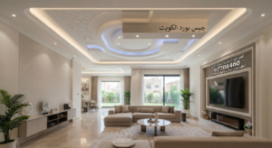 Read more about the article جبس بورد في مبارك الكبير 97708460| أفضل حلول الديكورات والأسقف العصرية للمنازل والفلل والشركات